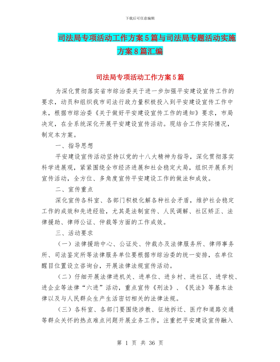 司法局专项活动工作方案5篇与司法局专题活动实施方案8篇汇编_第1页
