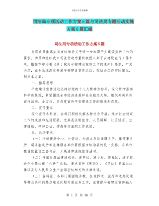 司法局专项活动工作方案5篇与司法局专题活动实施方案8篇汇编