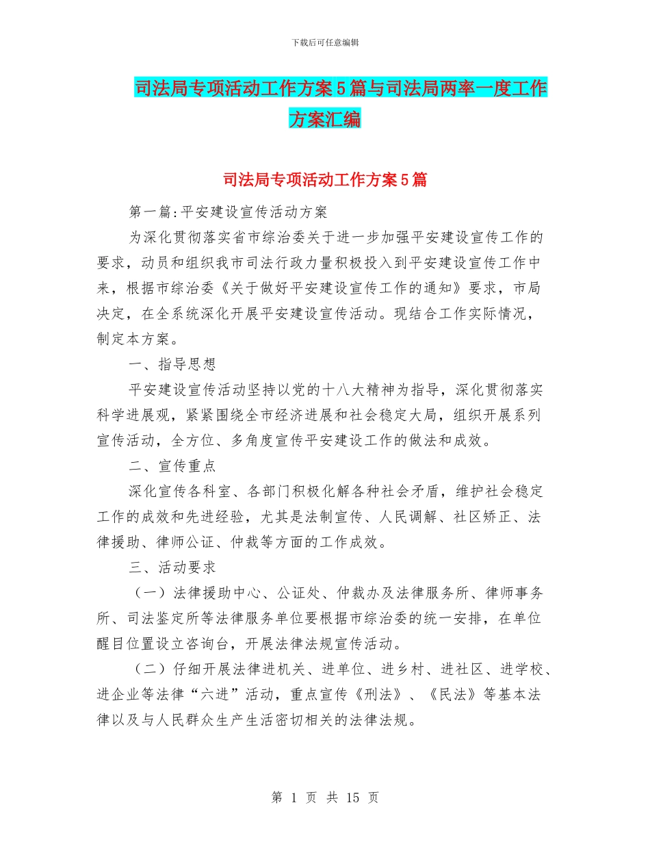 司法局专项活动工作方案5篇与司法局两率一度工作方案汇编_第1页