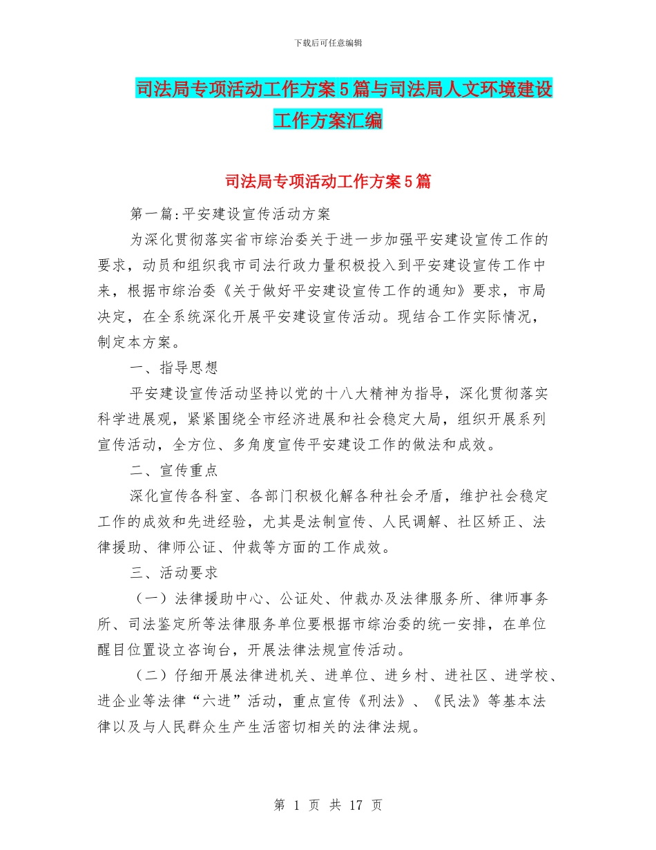 司法局专项活动工作方案5篇与司法局人文环境建设工作方案汇编_第1页