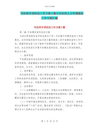 司法局专项活动工作方案5篇与司法局人文环境建设工作方案汇编