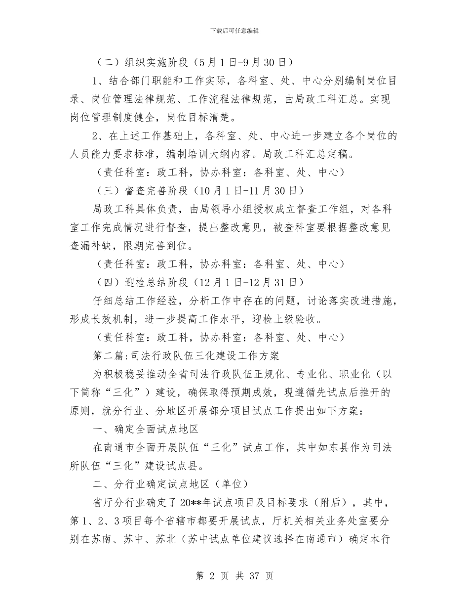 司法局专题建设工作方案6篇与司法局专题活动实施方案8篇汇编_第2页