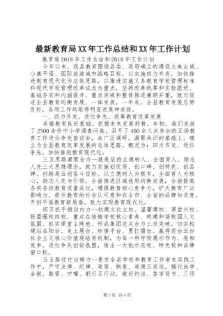 最新教育局XX年工作总结和XX年工作计划
