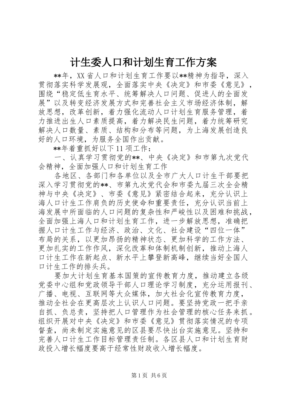 计生委人口和计划生育工作方案_第1页