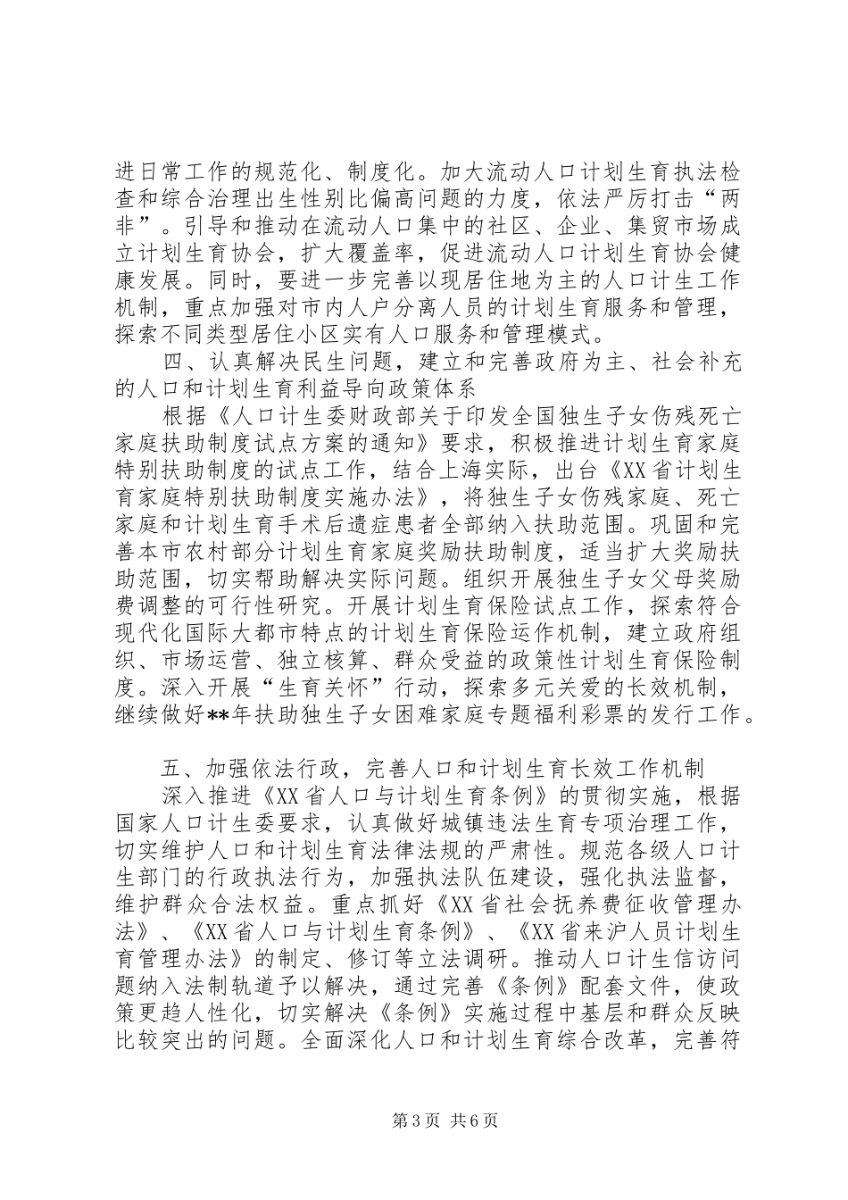 计生委人口和计划生育工作方案_第3页