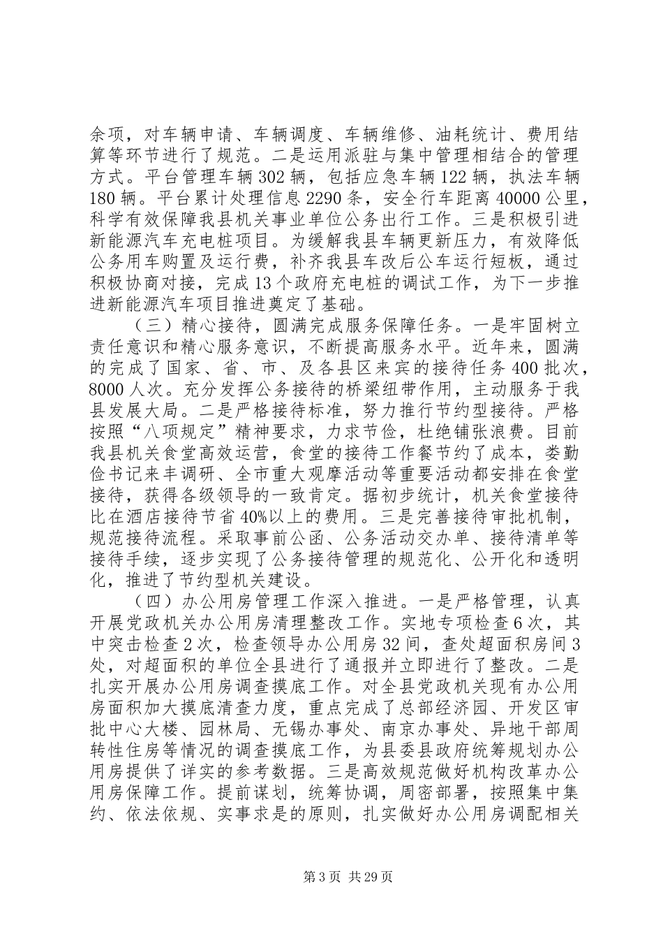 机关事务管理局XX年上半年工作总结下半年计划_第3页