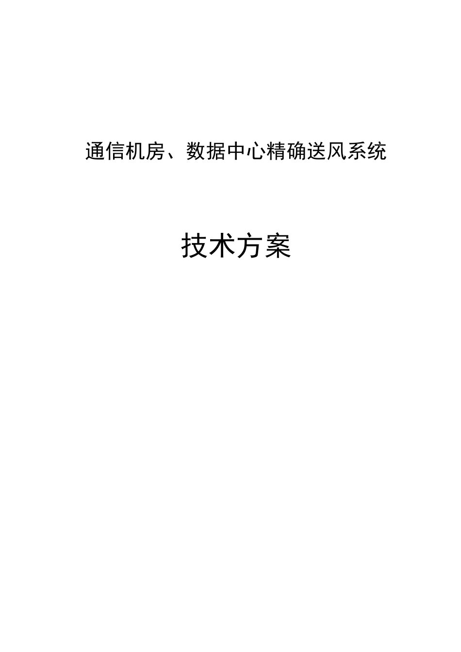 通信机房、数据中心精确送风系统技术方案_第1页