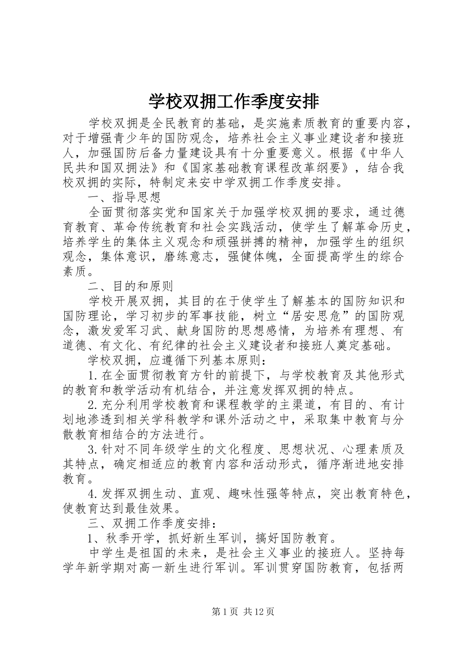 学校双拥工作季度安排_第1页