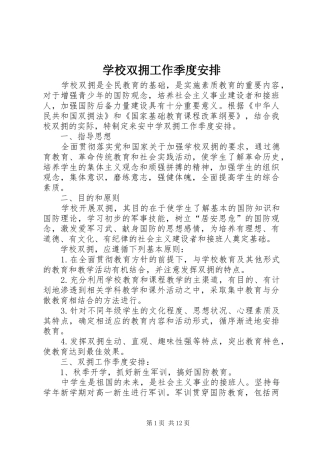 学校双拥工作季度安排