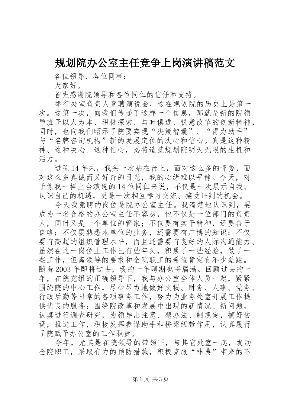 规划院办公室主任竞争上岗演讲稿范文_第1页