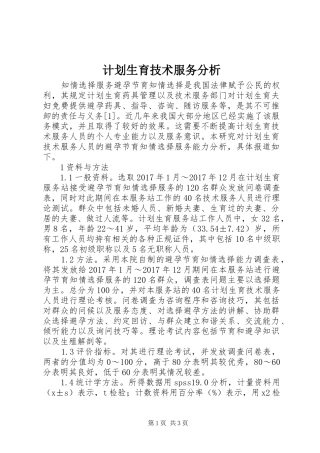 计划生育技术服务分析