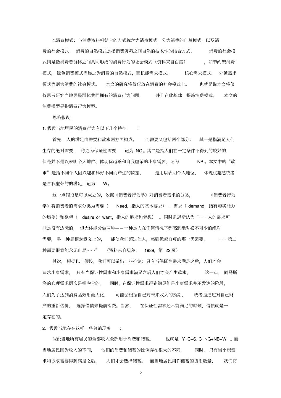 农村居民消费模式的研究与其实证分析_第2页