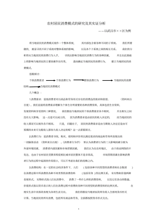 农村居民消费模式的研究与其实证分析