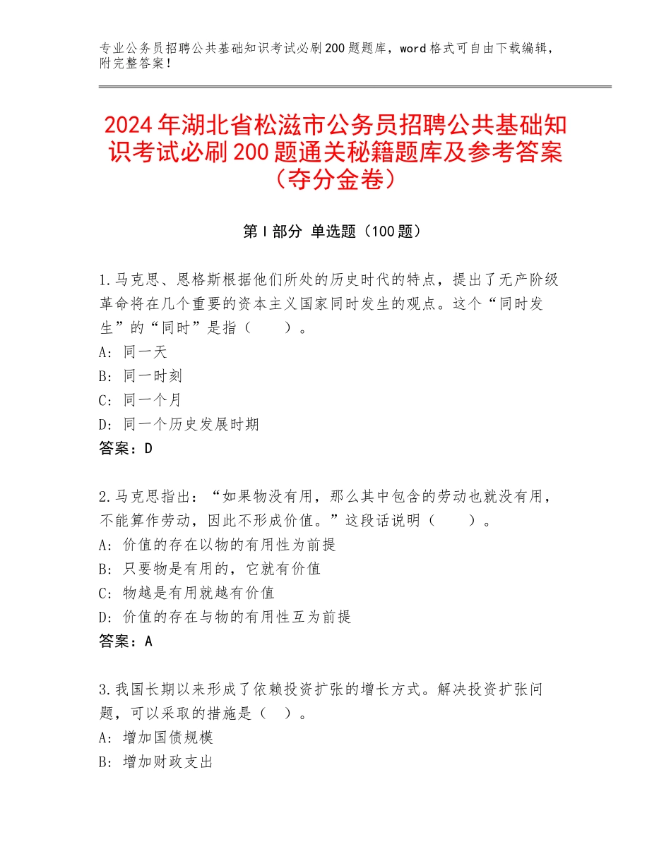 2024年湖北省松滋市公务员招聘公共基础知识考试必刷200题通关秘籍题库及参考答案（夺分金卷）_第1页