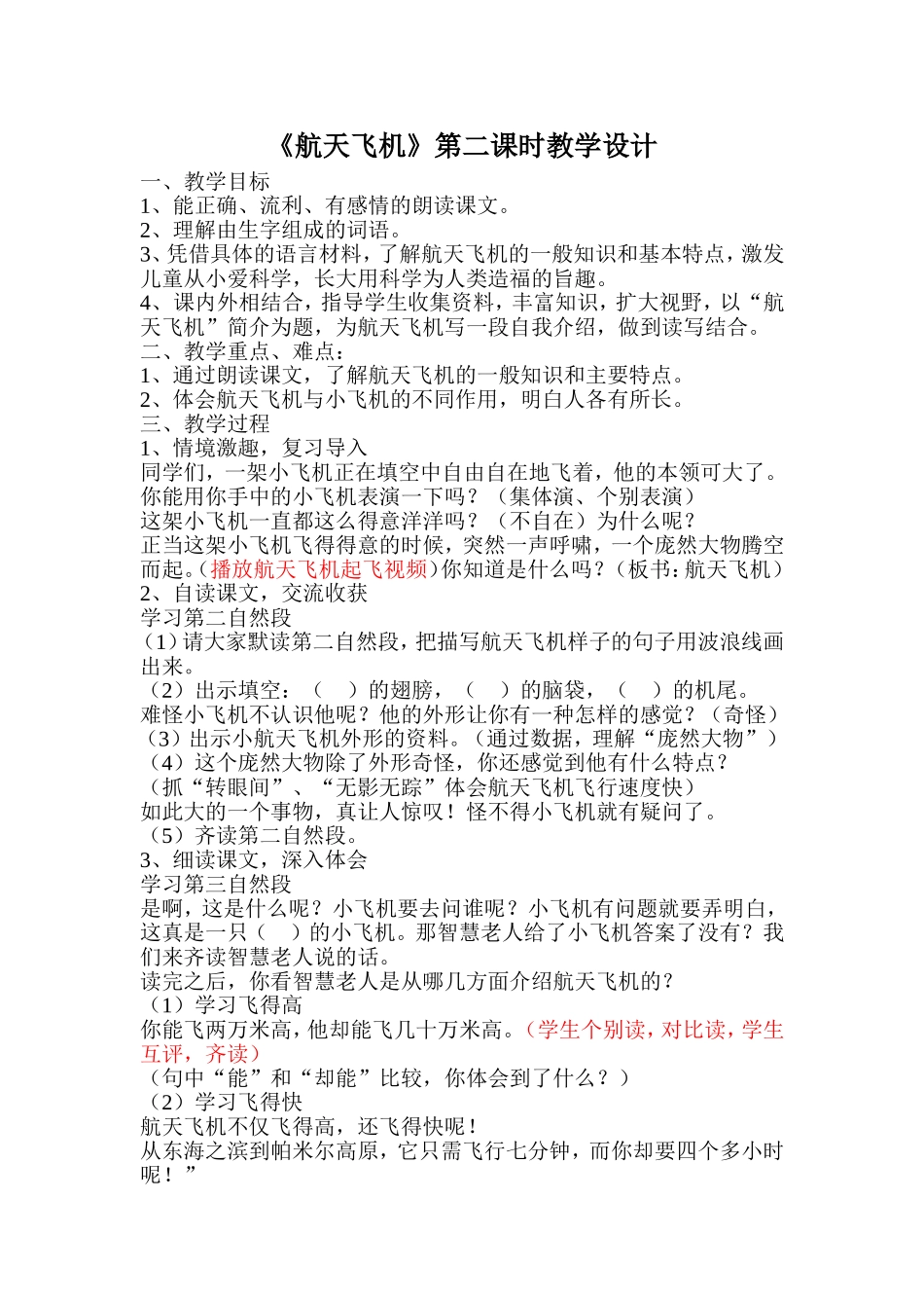 《航天飞机》第二课时教学设计_第1页