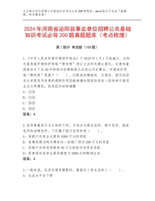 2024年河南省泌阳县事业单位招聘公共基础知识考试必背200题真题题库（考点梳理）