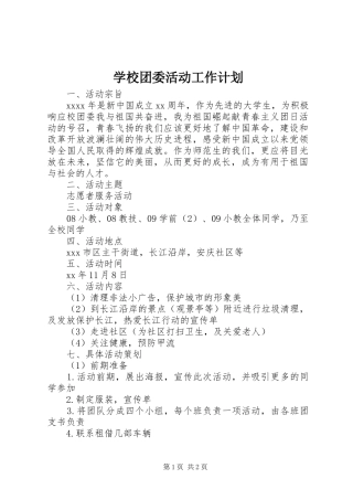 学校团委活动工作计划