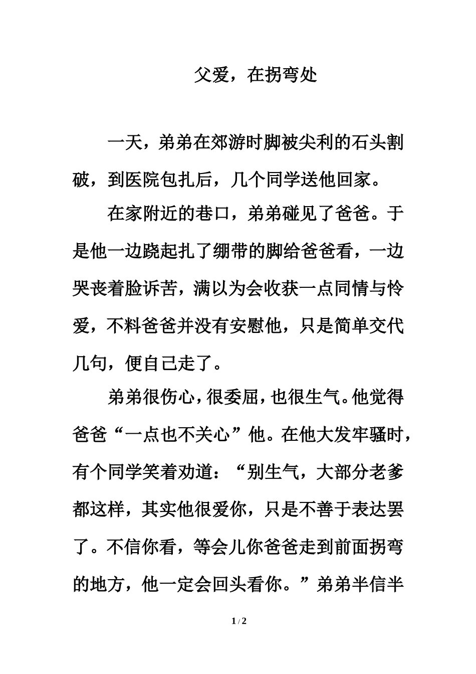 温情美文：父爱，在拐弯处_第1页