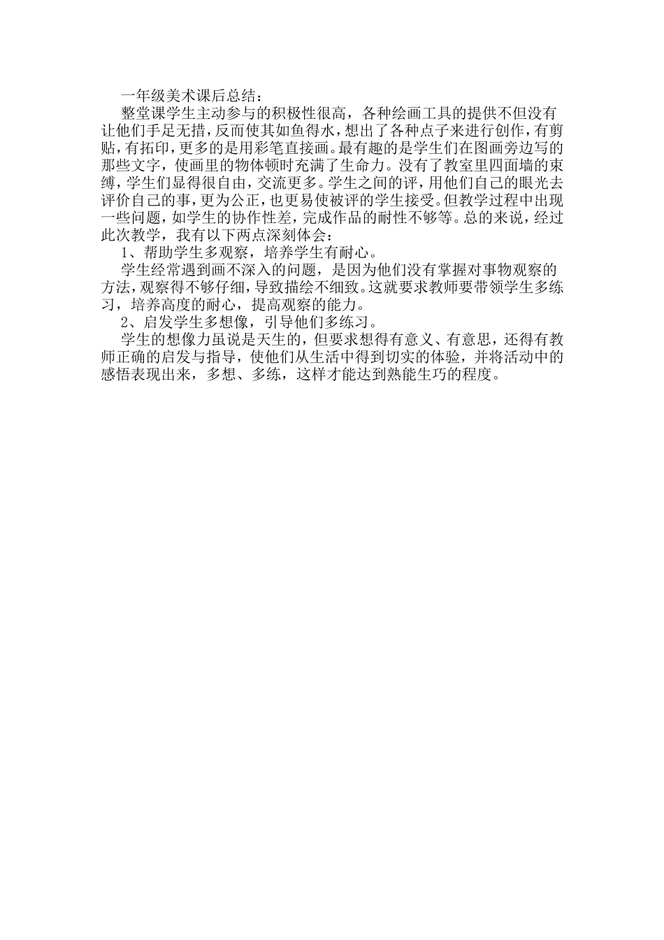 一年级美术课后总结_第1页