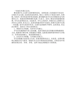 一年级美术课后总结