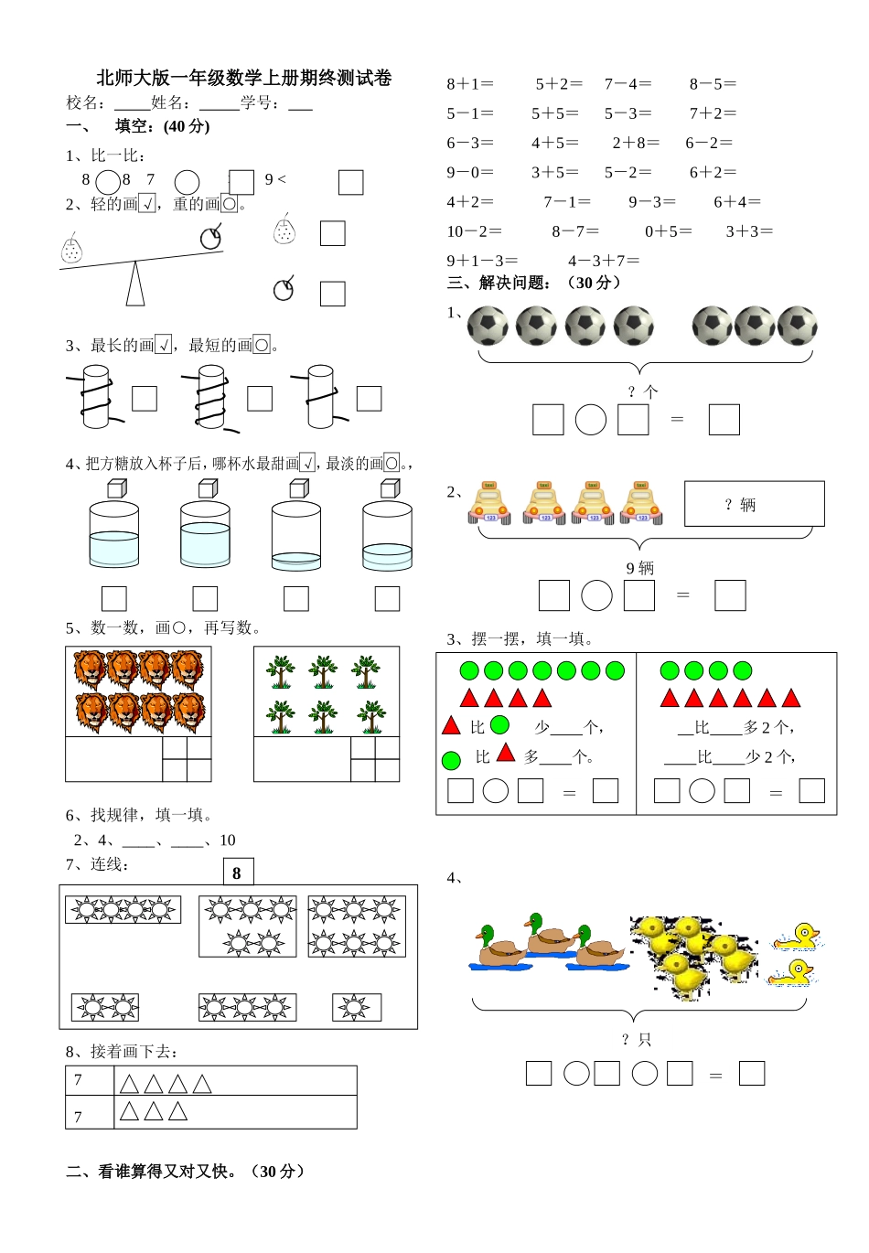 《北师大版小学一年级数学第一学期期末试卷》_第1页