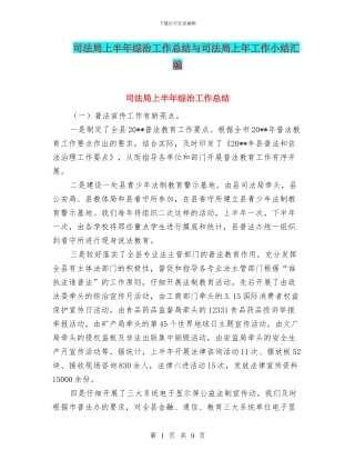 司法局上半年综治工作总结与司法局上年工作小结汇编