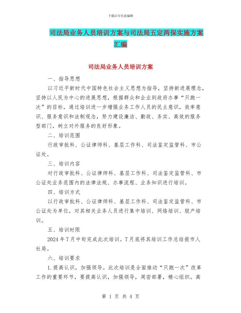 司法局业务人员培训方案与司法局五定两保实施方案汇编_第1页