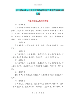 司法局业务人员培训方案与司法局五定两保实施方案汇编