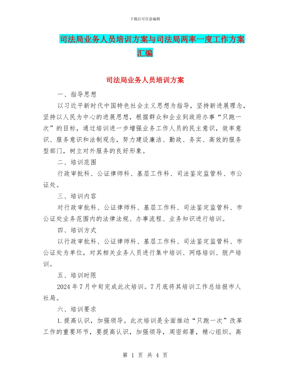 司法局业务人员培训方案与司法局两率一度工作方案汇编_第1页