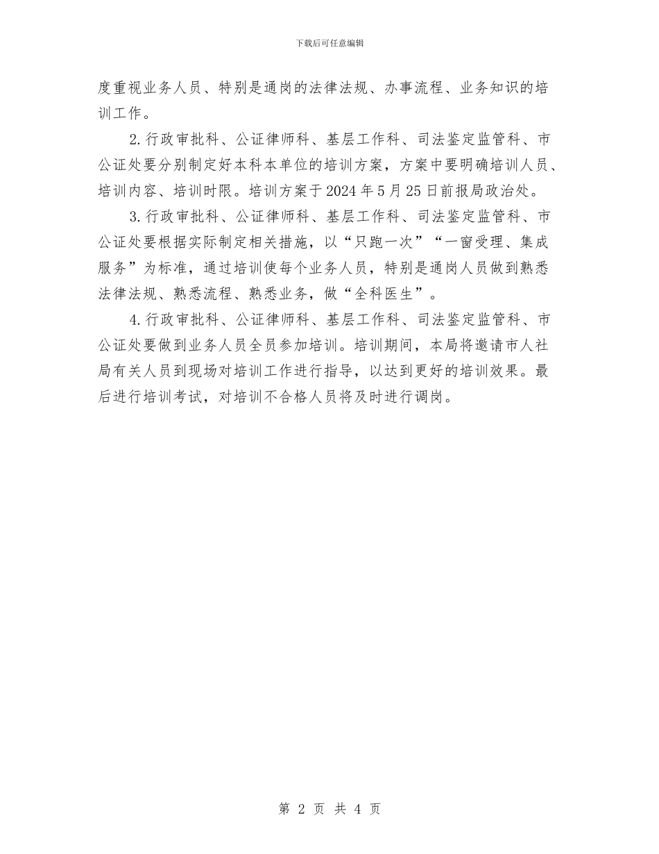 司法局业务人员培训方案与司法局两率一度工作方案汇编_第2页