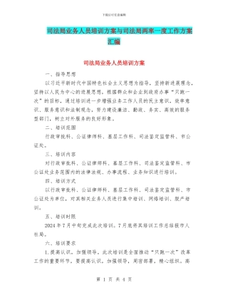 司法局业务人员培训方案与司法局两率一度工作方案汇编