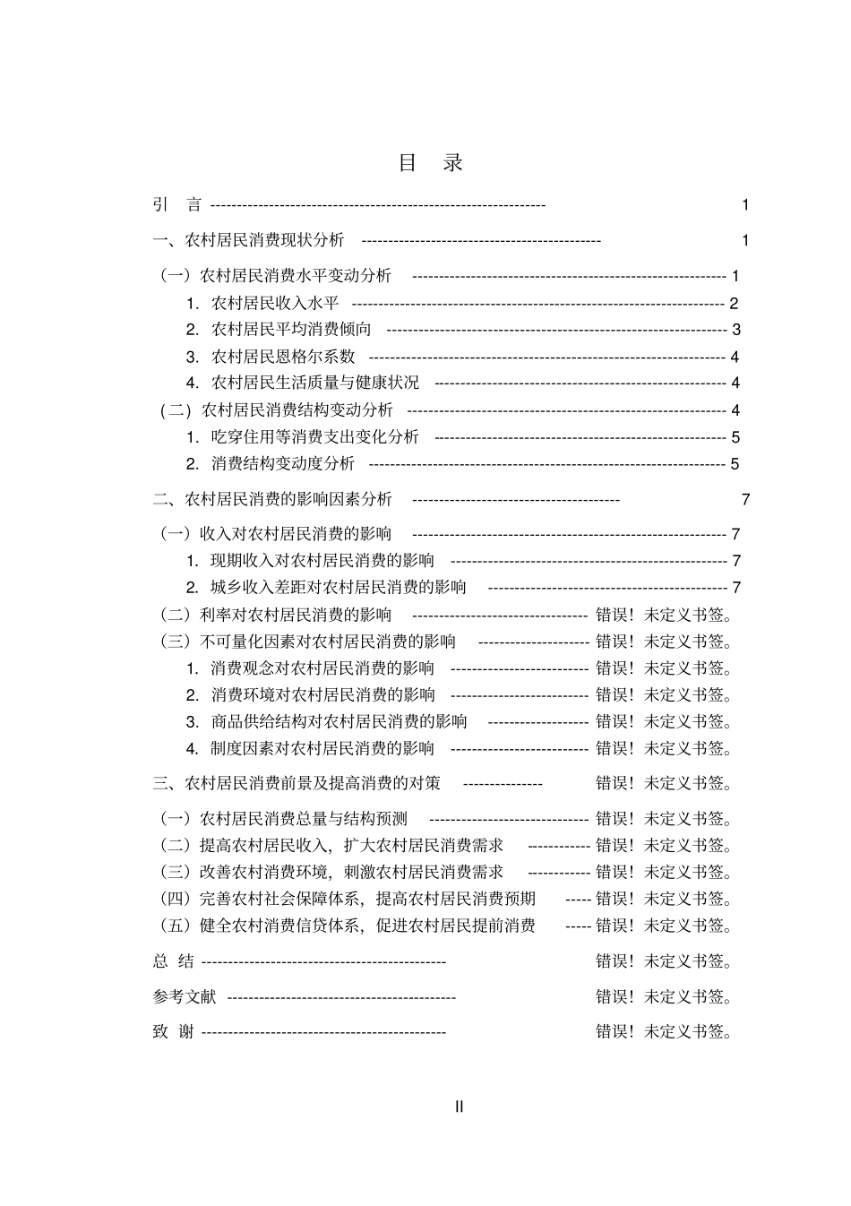 农村居民消费问题的研究1_第2页