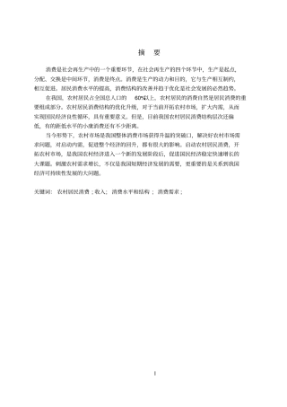 农村居民消费问题的研究1