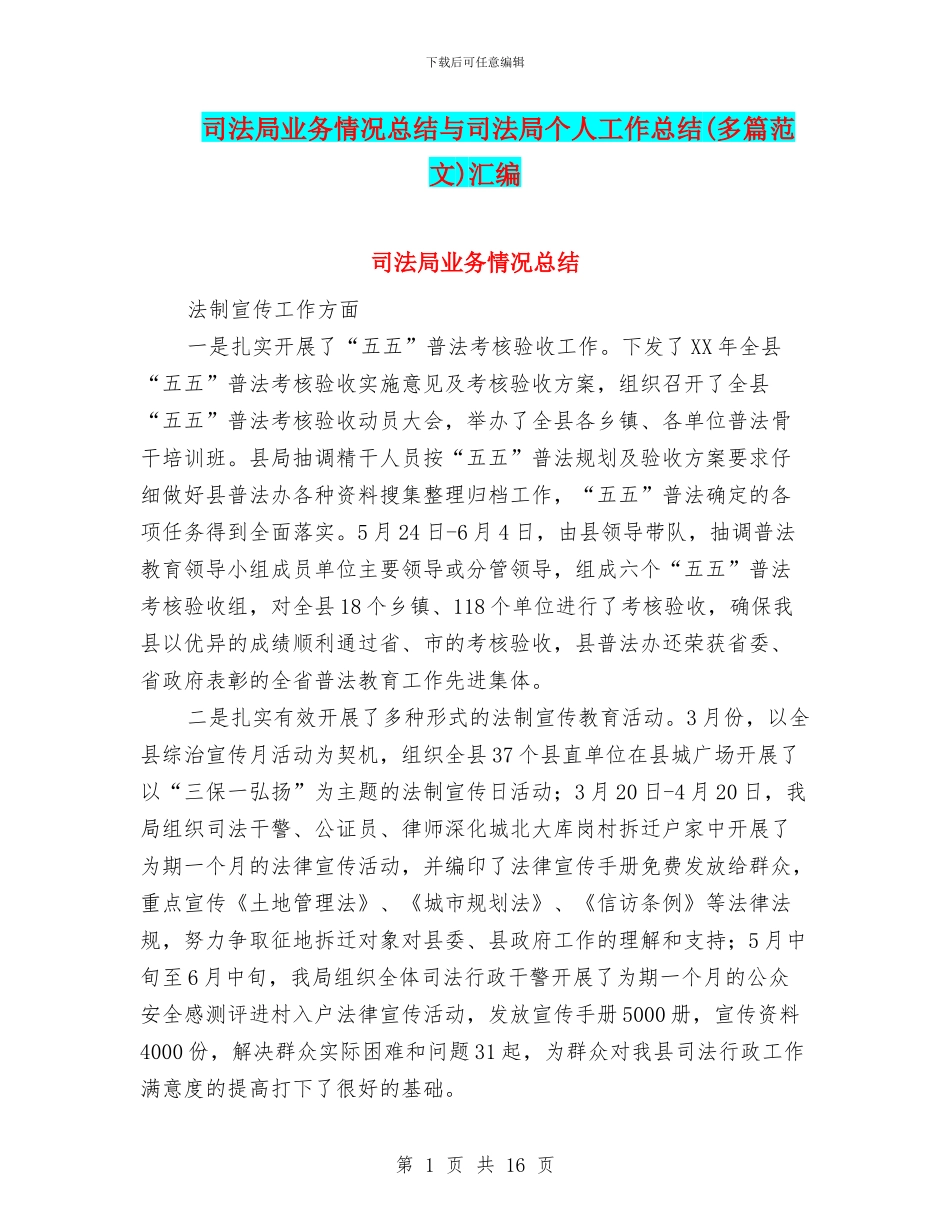 司法局业务情况总结与司法局个人工作总结(多篇范文)汇编_第1页