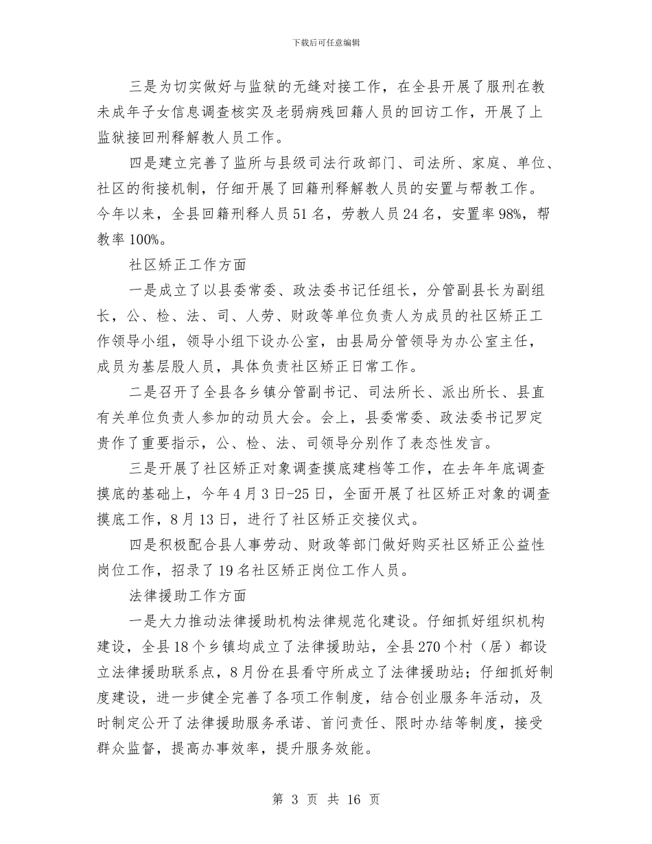 司法局业务情况总结与司法局个人工作总结(多篇范文)汇编_第3页