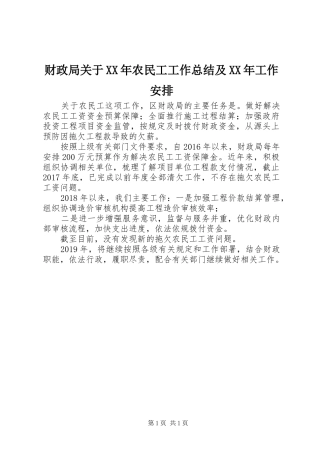 财政局关于XX年农民工工作总结及XX年工作安排