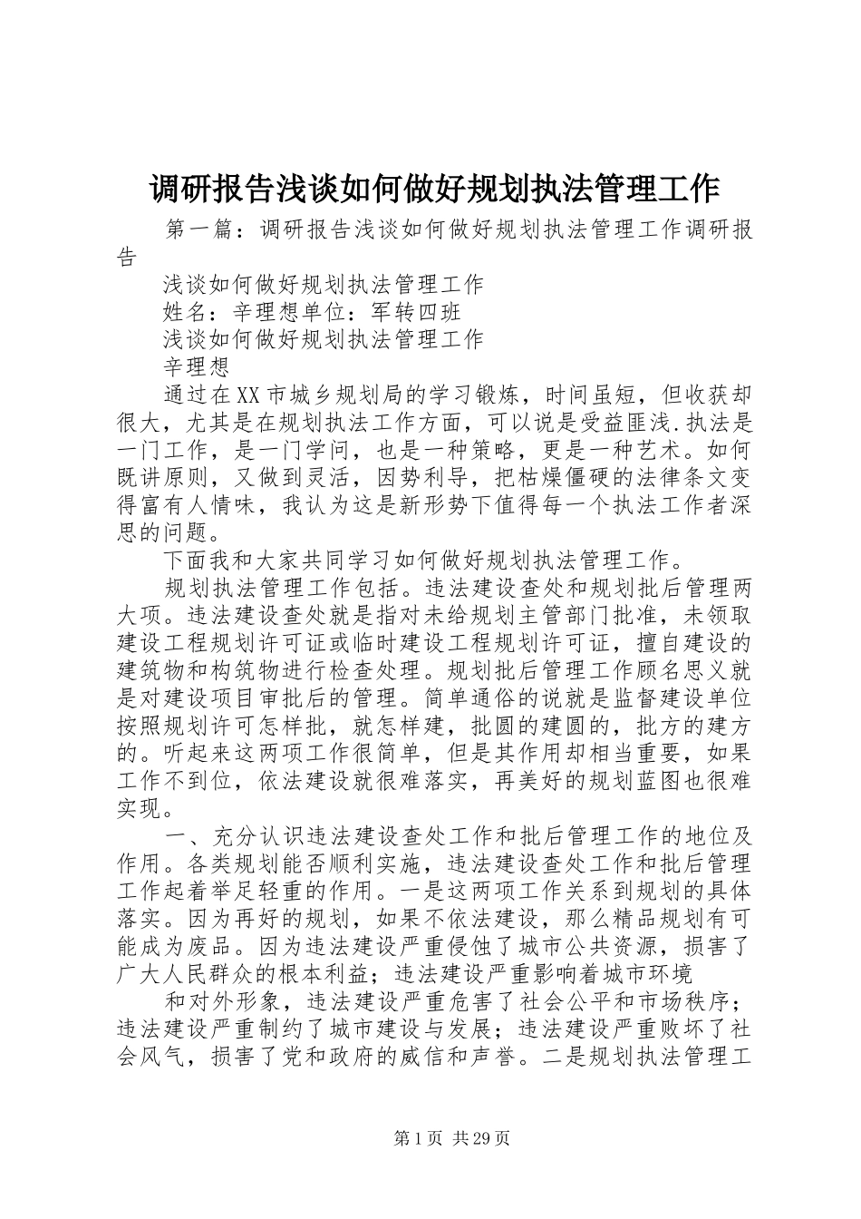 调研报告浅谈如何做好规划执法管理工作_第1页