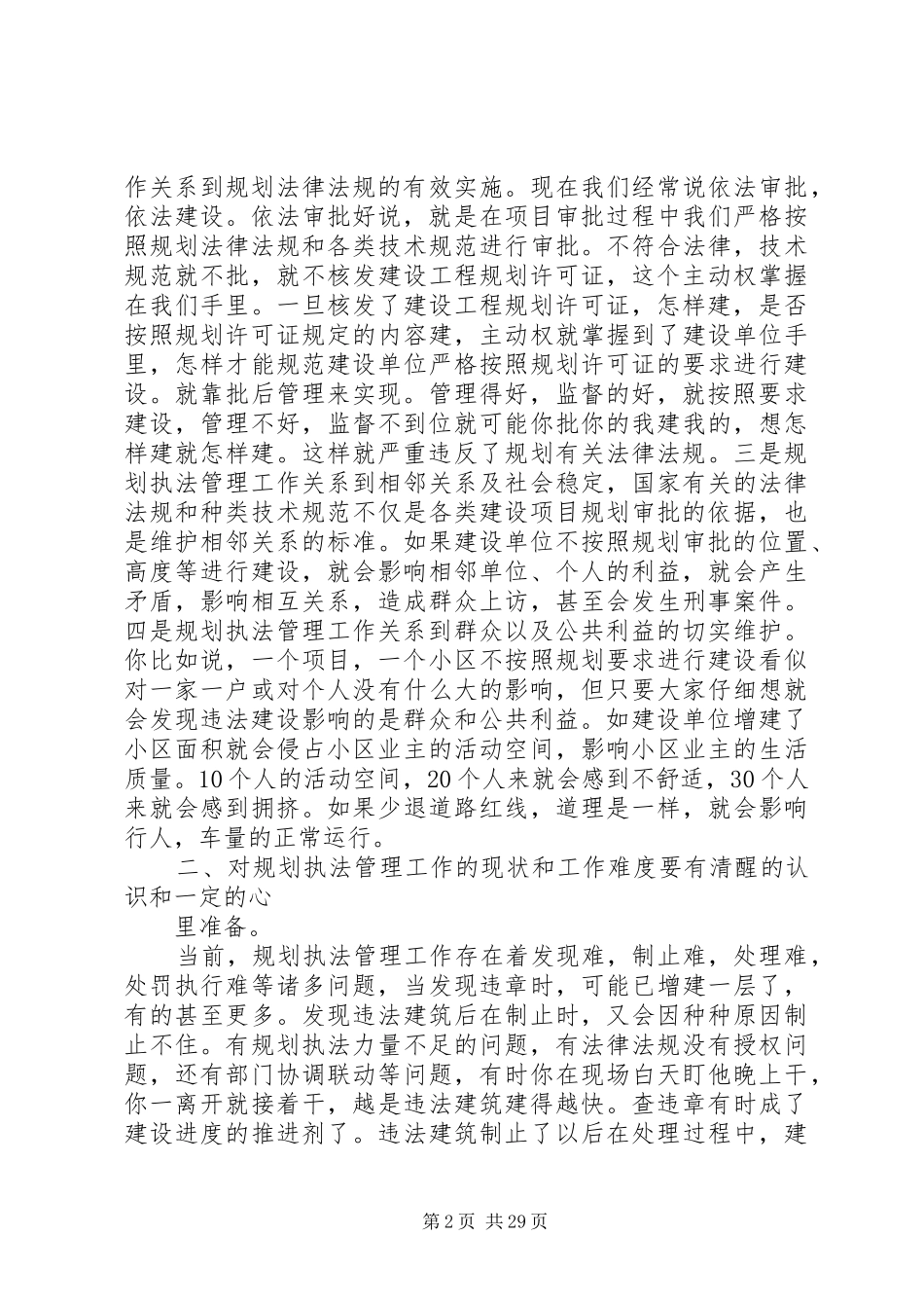 调研报告浅谈如何做好规划执法管理工作_第2页