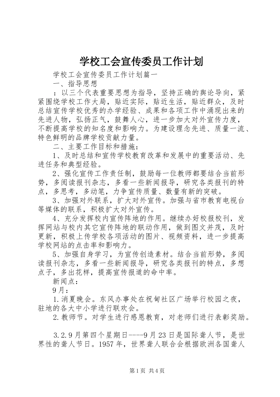 学校工会宣传委员工作计划_第1页