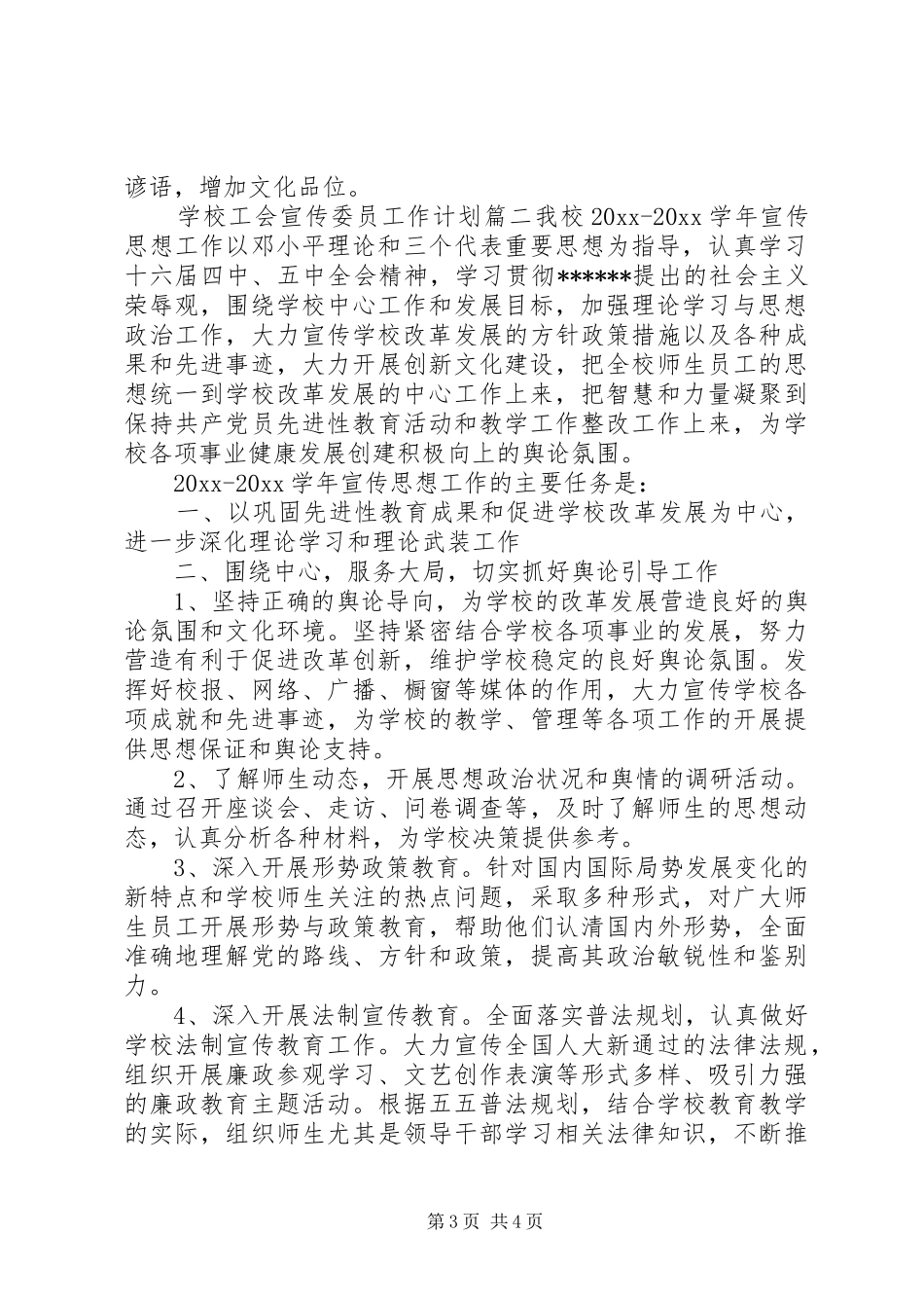 学校工会宣传委员工作计划_第3页
