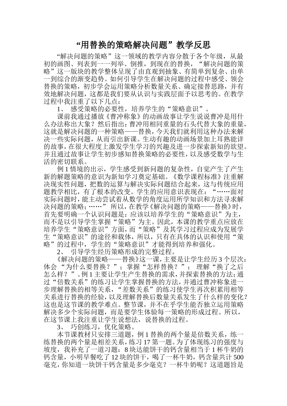 教学反思用替换的策略解决问题_第1页