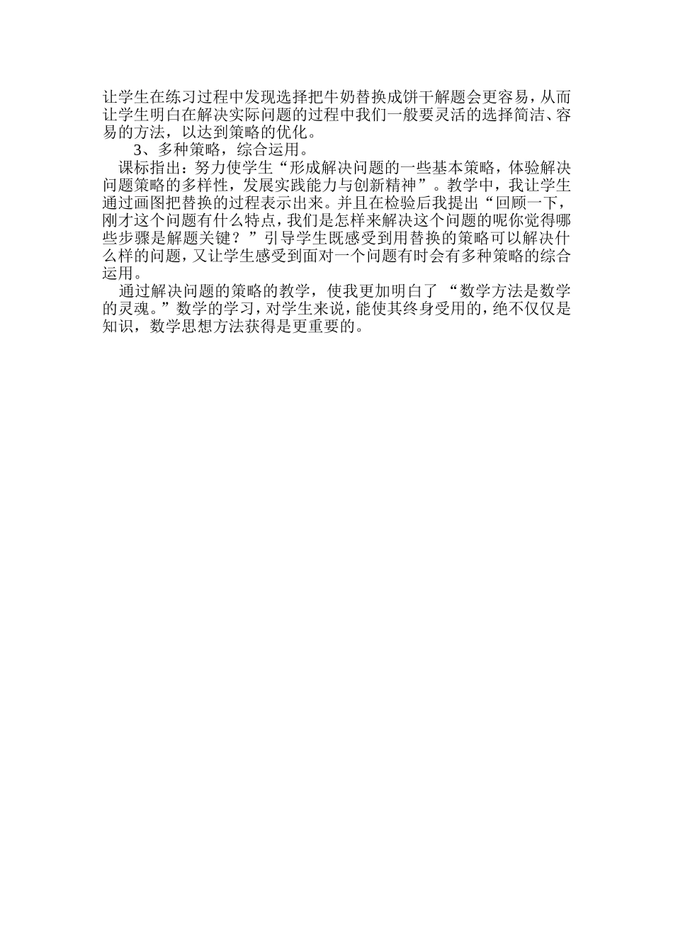教学反思用替换的策略解决问题_第2页
