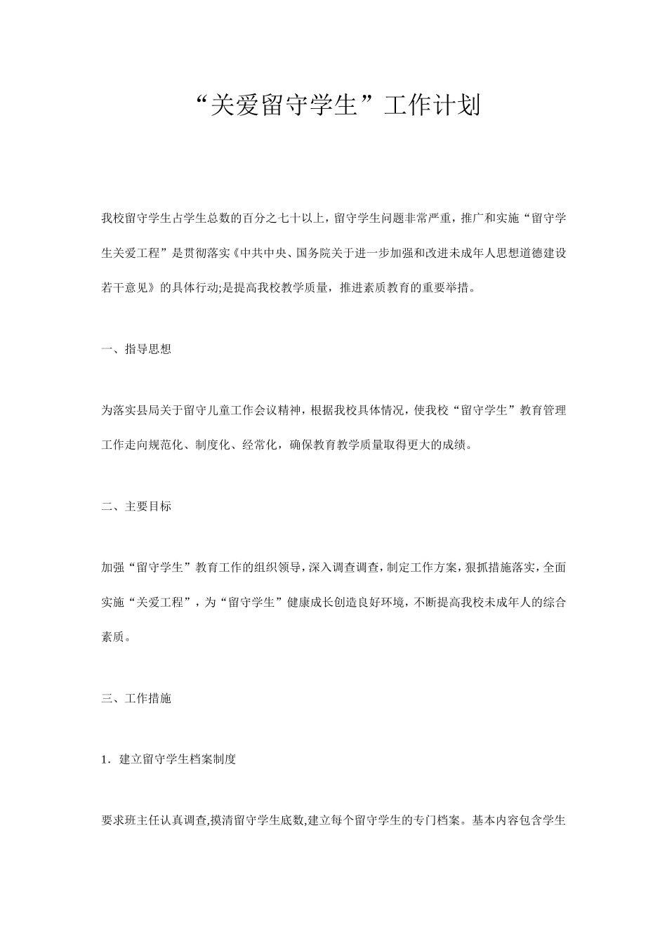 关爱留守学生_第1页