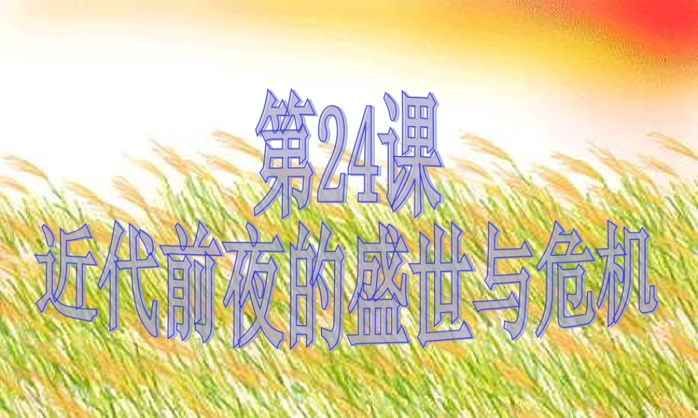 近代前夜的盛世与危机