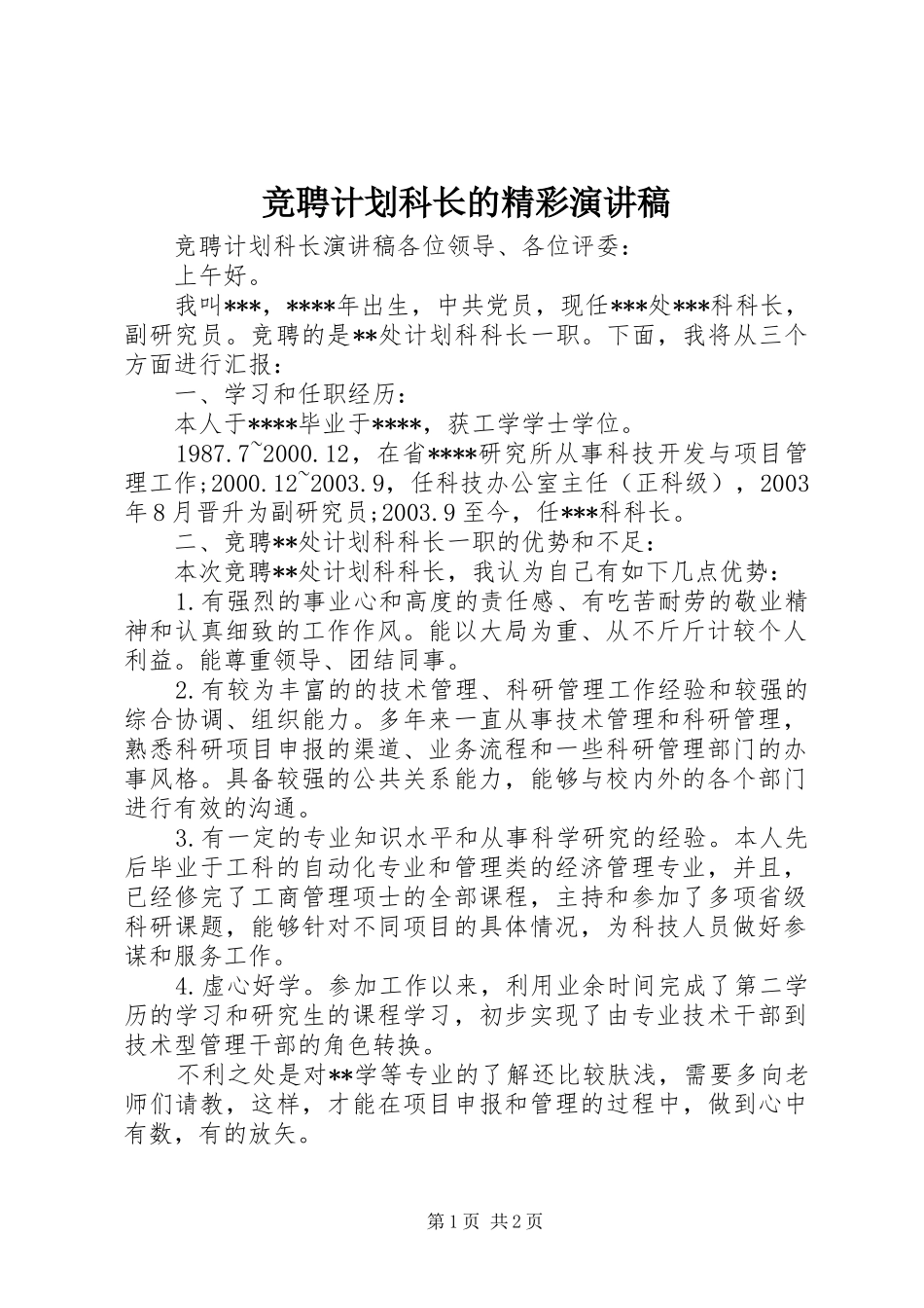 竞聘计划科长的精彩演讲稿_第1页