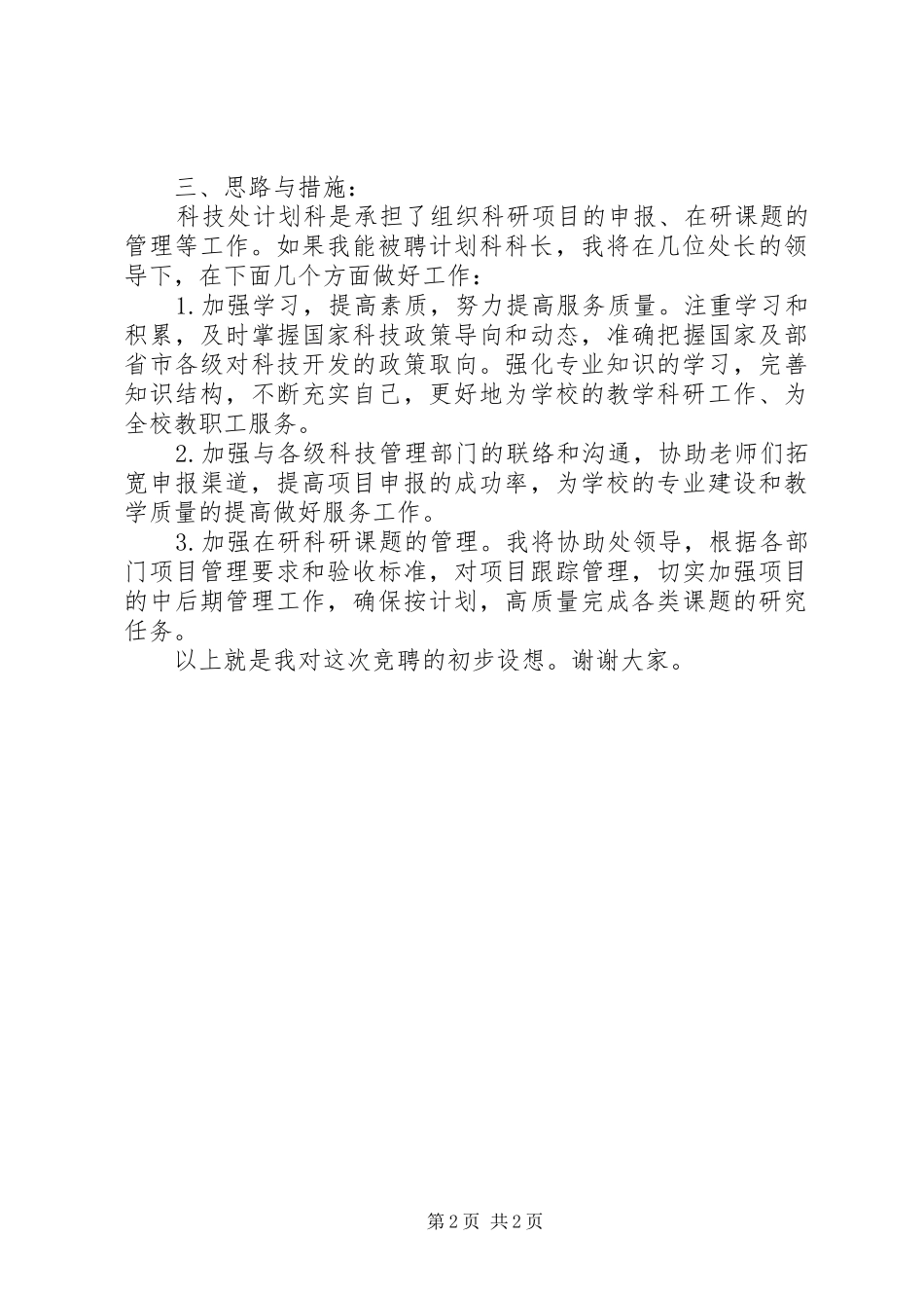 竞聘计划科长的精彩演讲稿_第2页