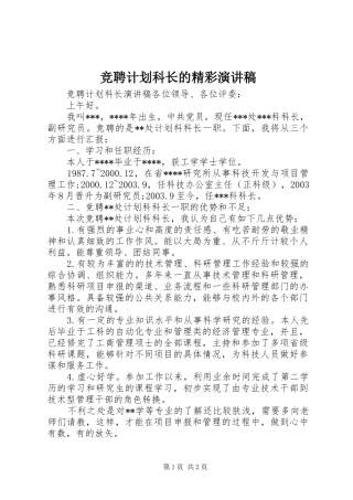 竞聘计划科长的精彩演讲稿