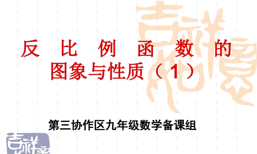 反比例函数图象及性质（1)