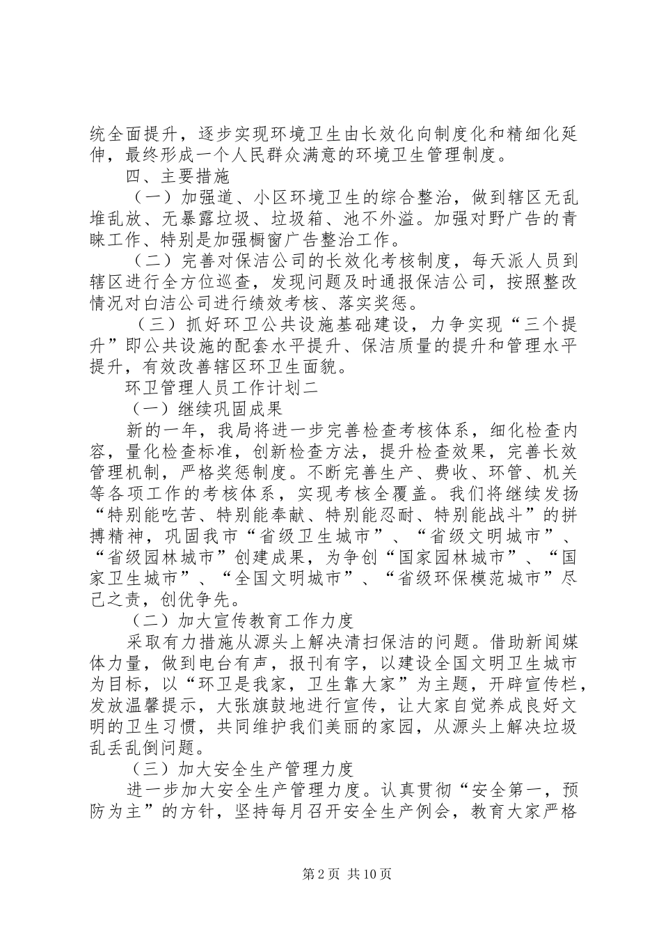 环卫管理人员工作计划_第2页