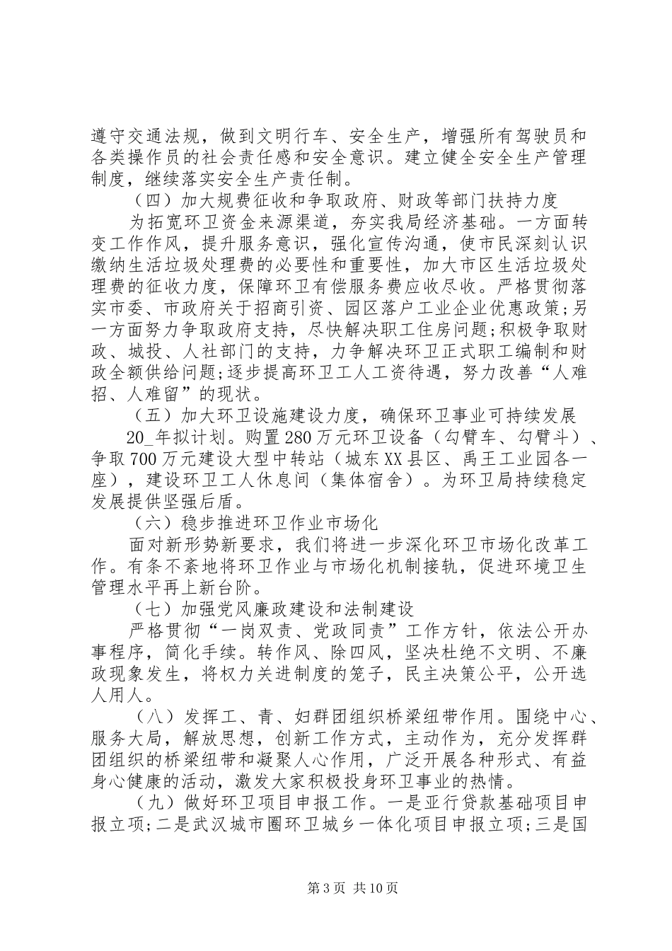 环卫管理人员工作计划_第3页